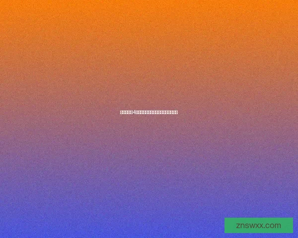 仙剑奇侠传4修改器下载及使用方法详解与注意事项